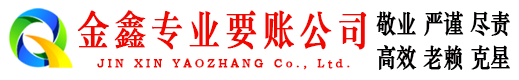 乐清金鑫收债公司